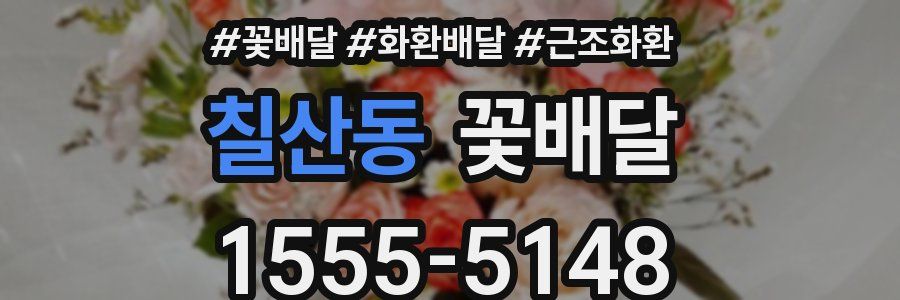 칠산동 꽃배달