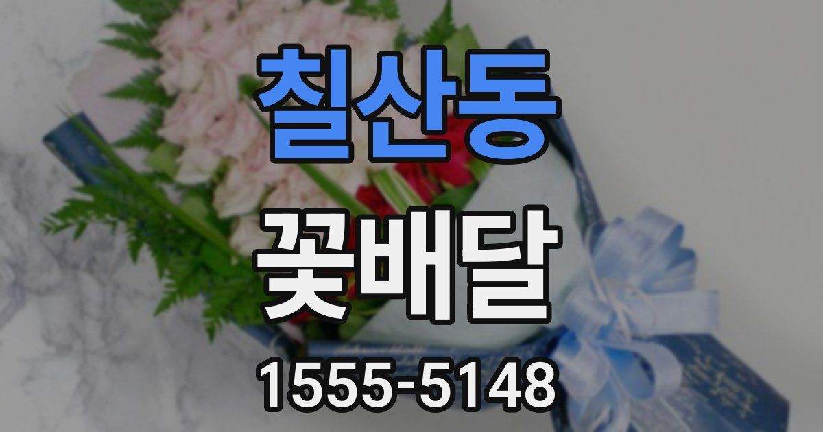 칠산동 꽃배달