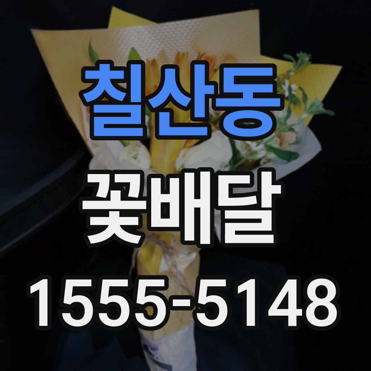 칠산동 꽃배달