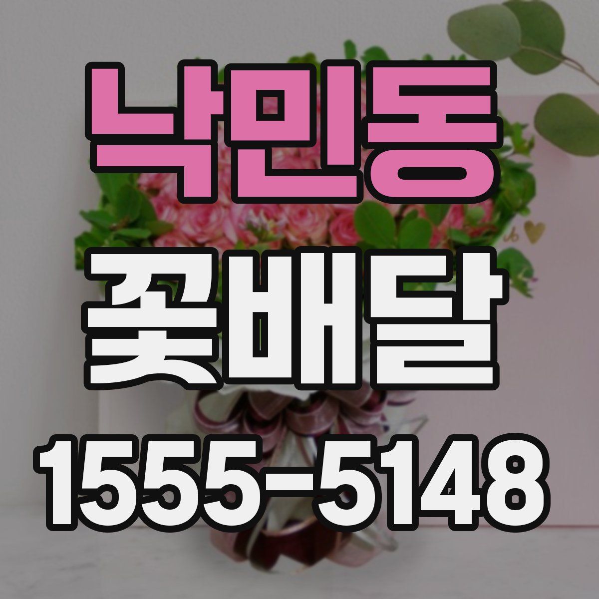 낙민동 꽃배달