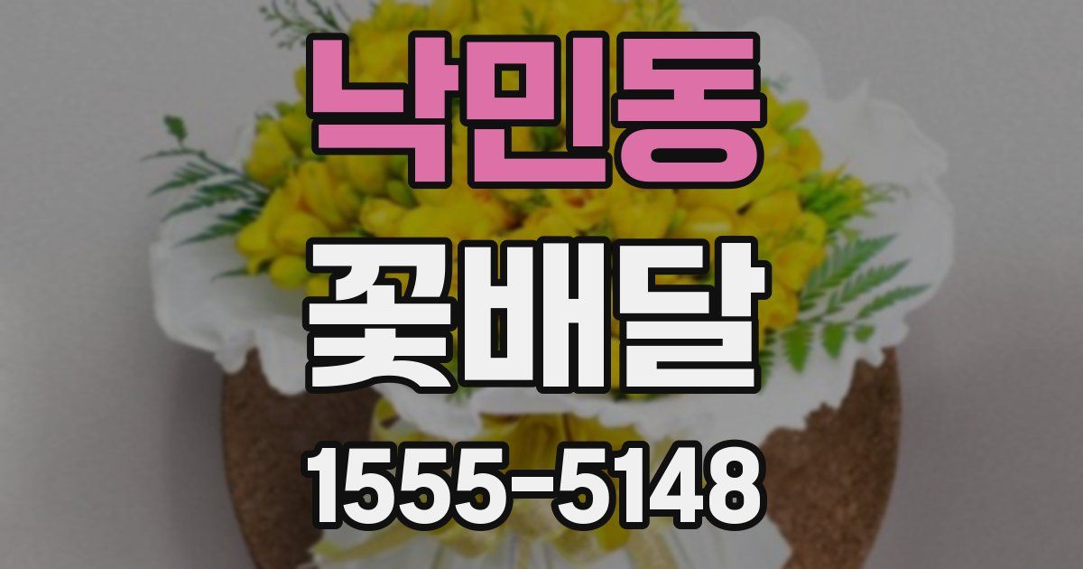 낙민동 꽃배달