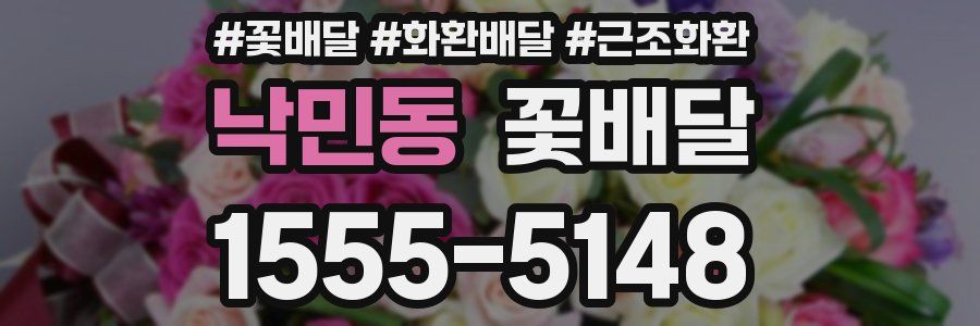 낙민동 꽃배달