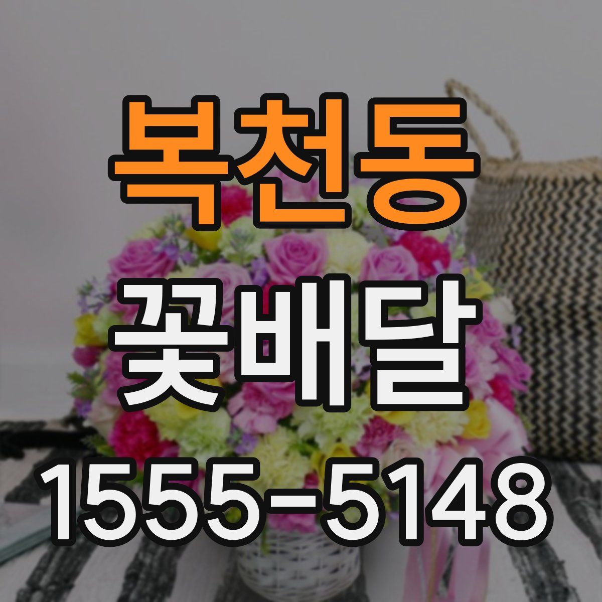 복천동 꽃배달