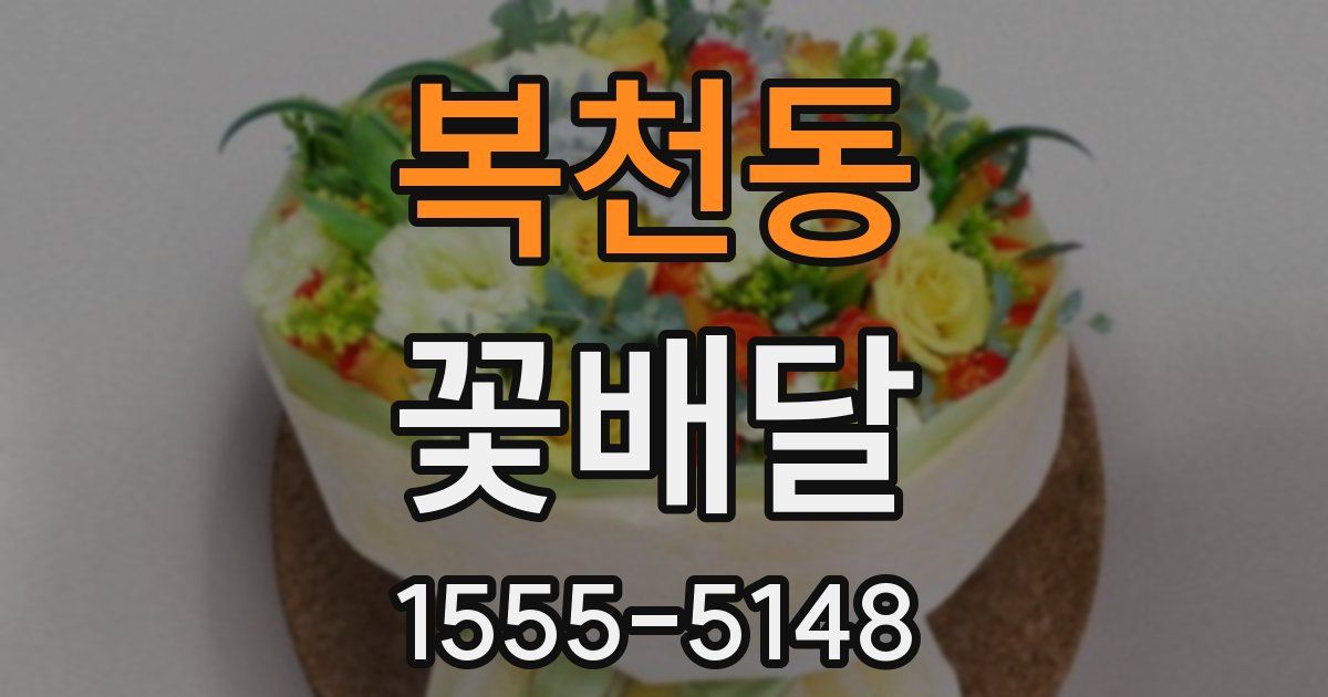 복천동 꽃배달