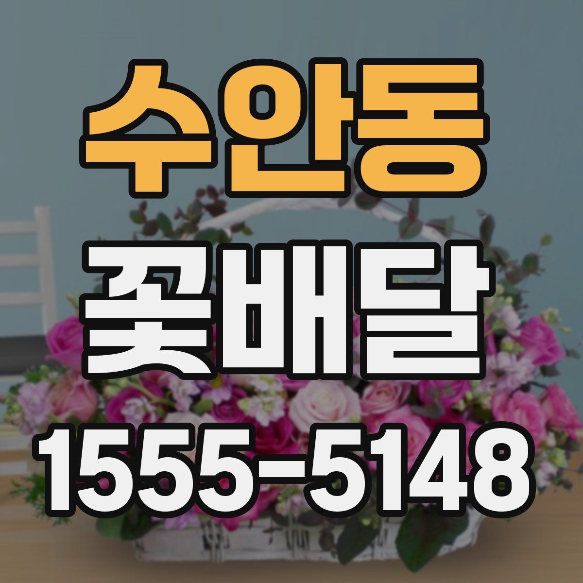 수안동 꽃배달
