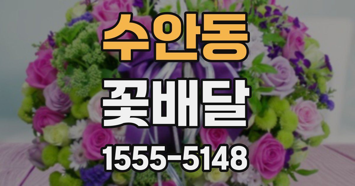 수안동 꽃배달