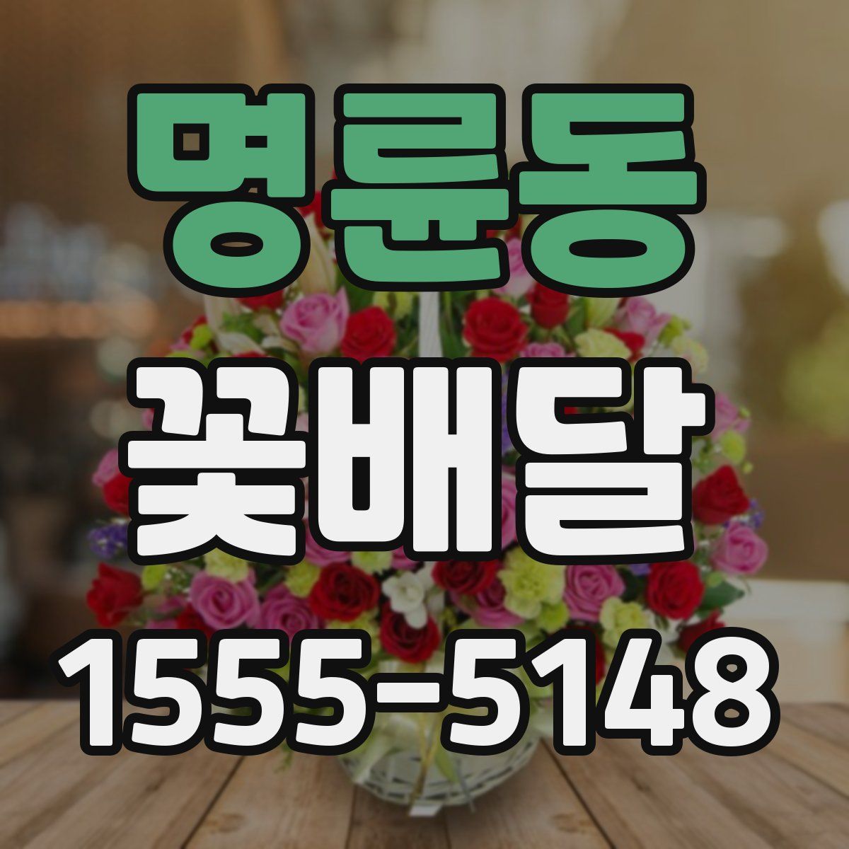 명륜동 꽃배달