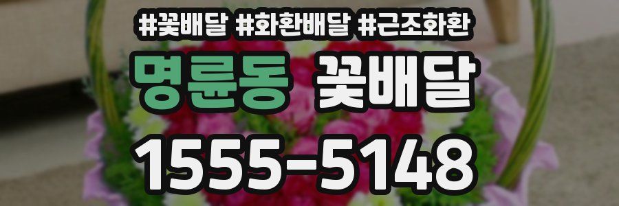 명륜동 꽃배달