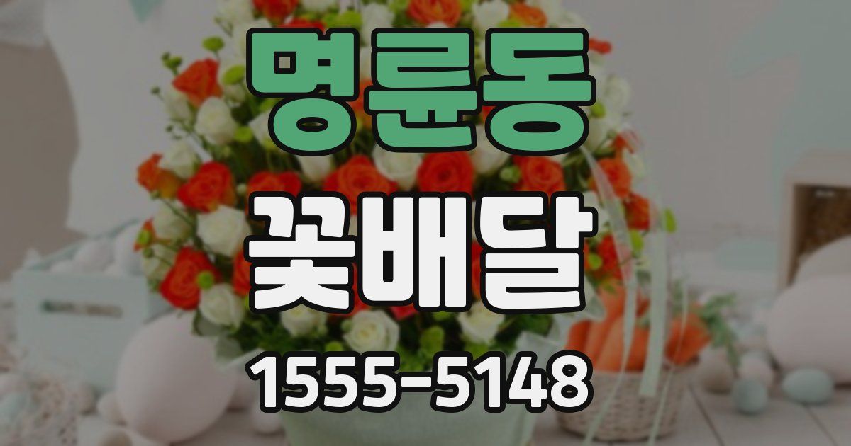 명륜동 꽃배달