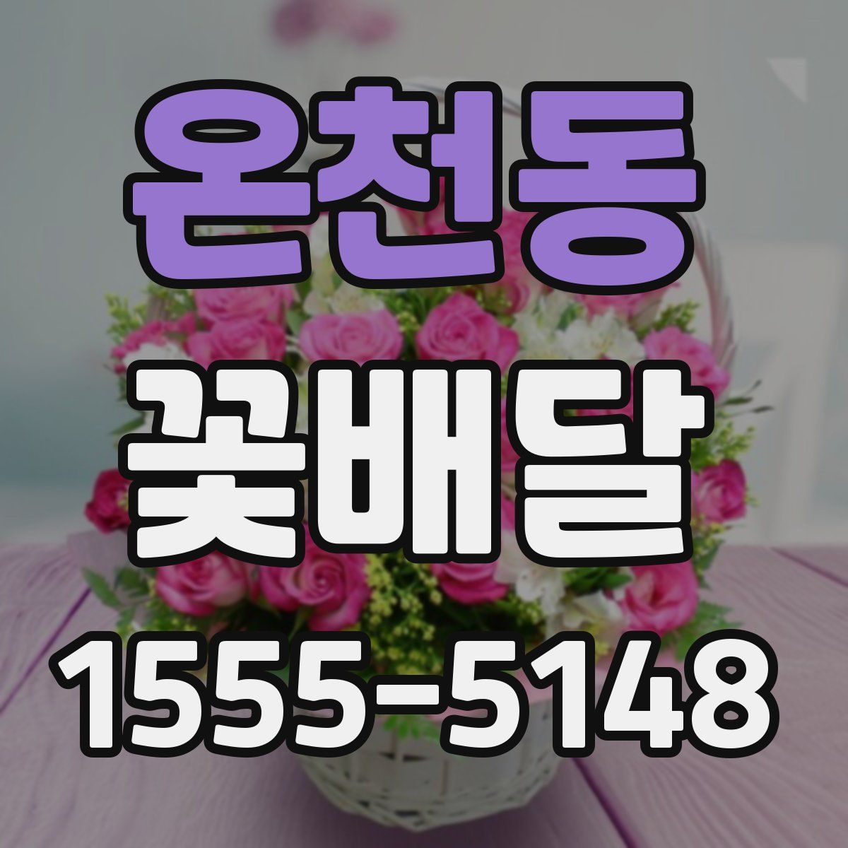 온천동 꽃배달