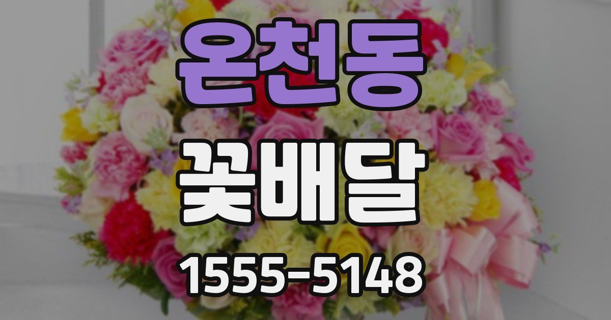온천동 꽃배달