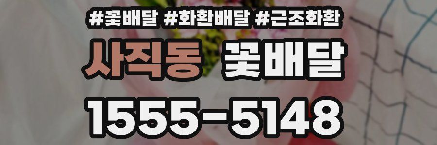 사직동 꽃배달