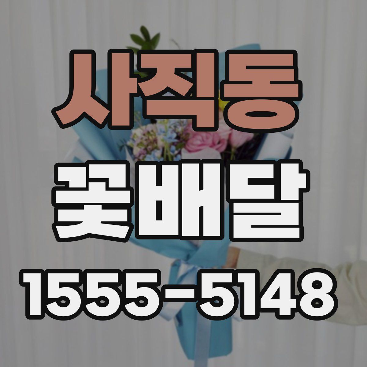 사직동 꽃배달