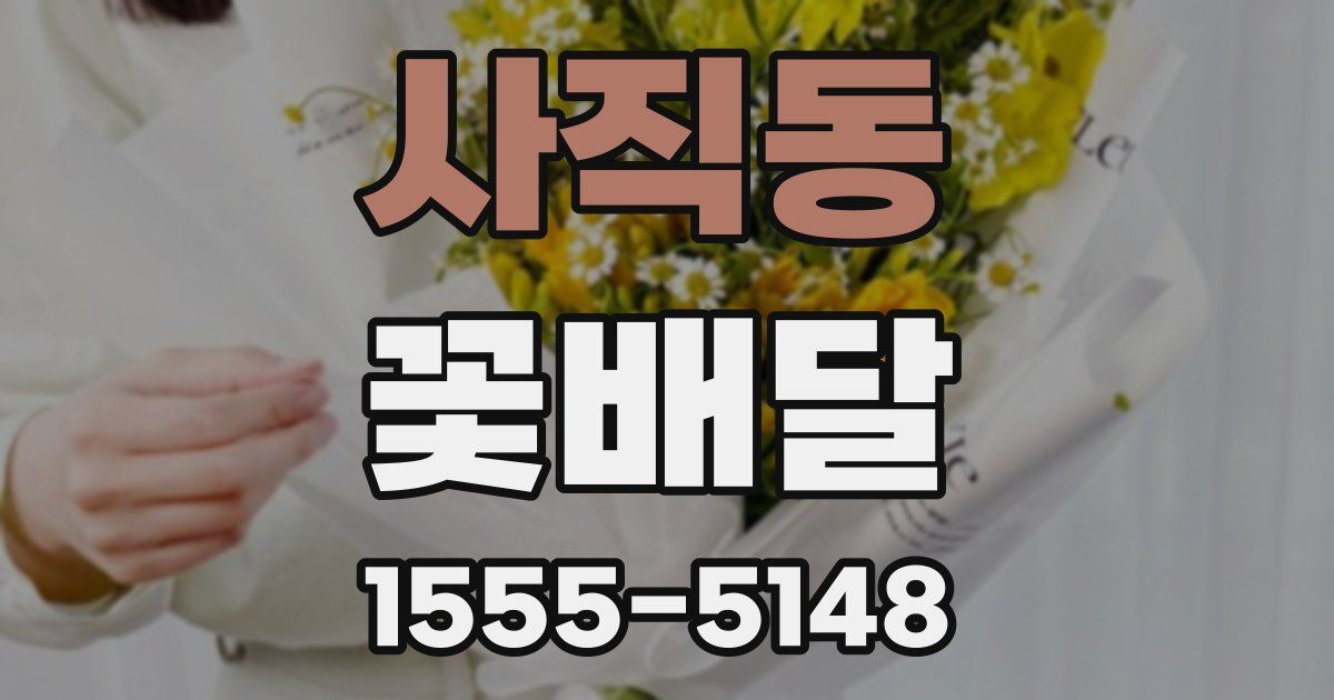 사직동 꽃배달