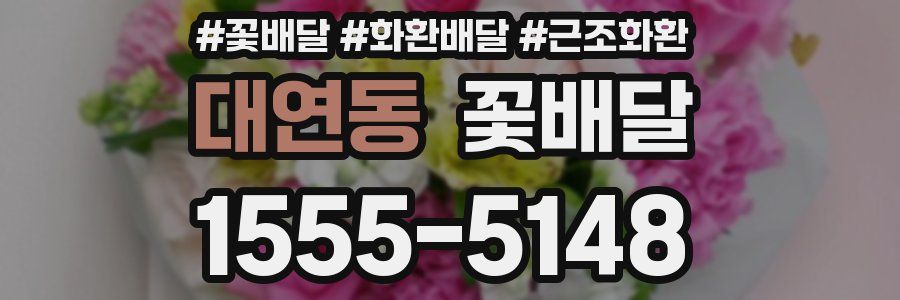 대연동 꽃배달