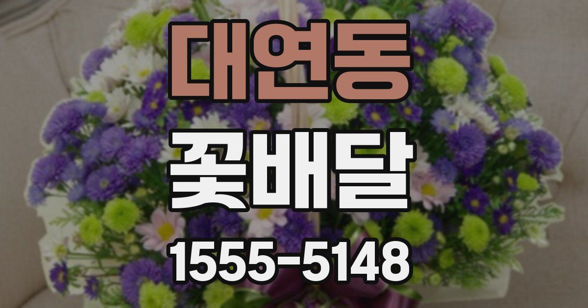 대연동 꽃배달
