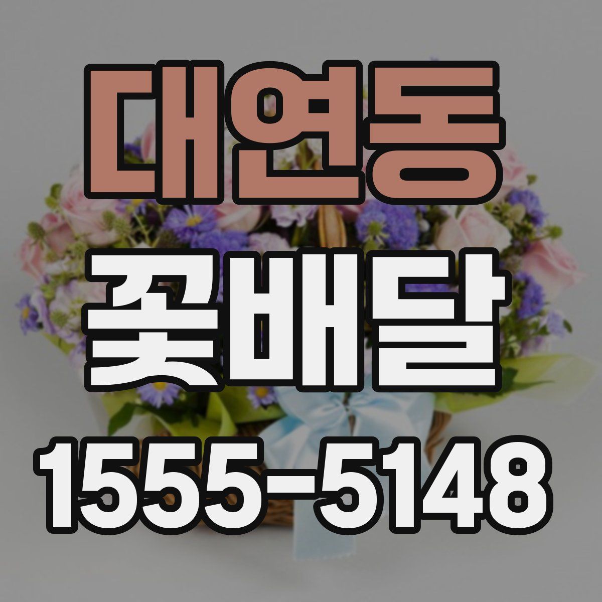 대연동 꽃배달