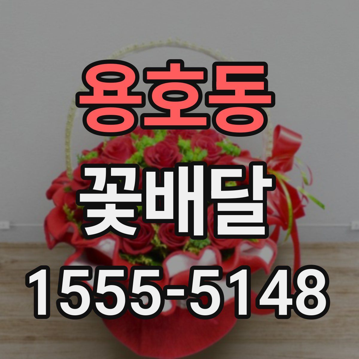 용호동 꽃배달
