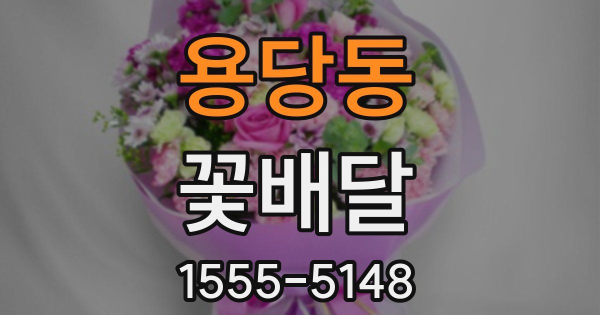 용당동 꽃배달