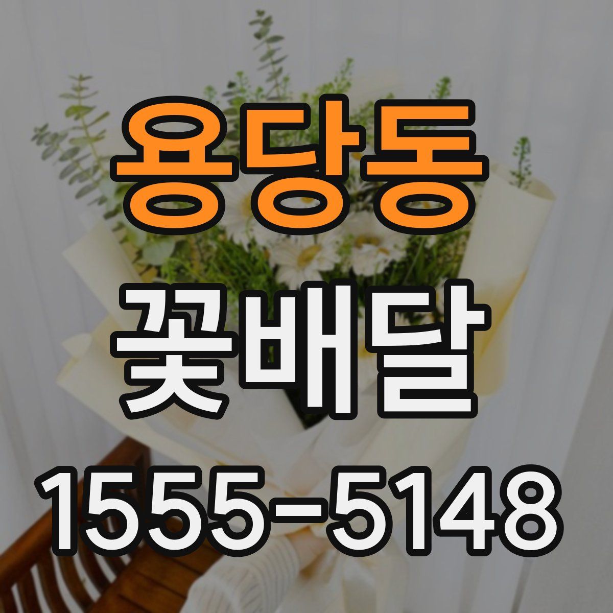 용당동 꽃배달