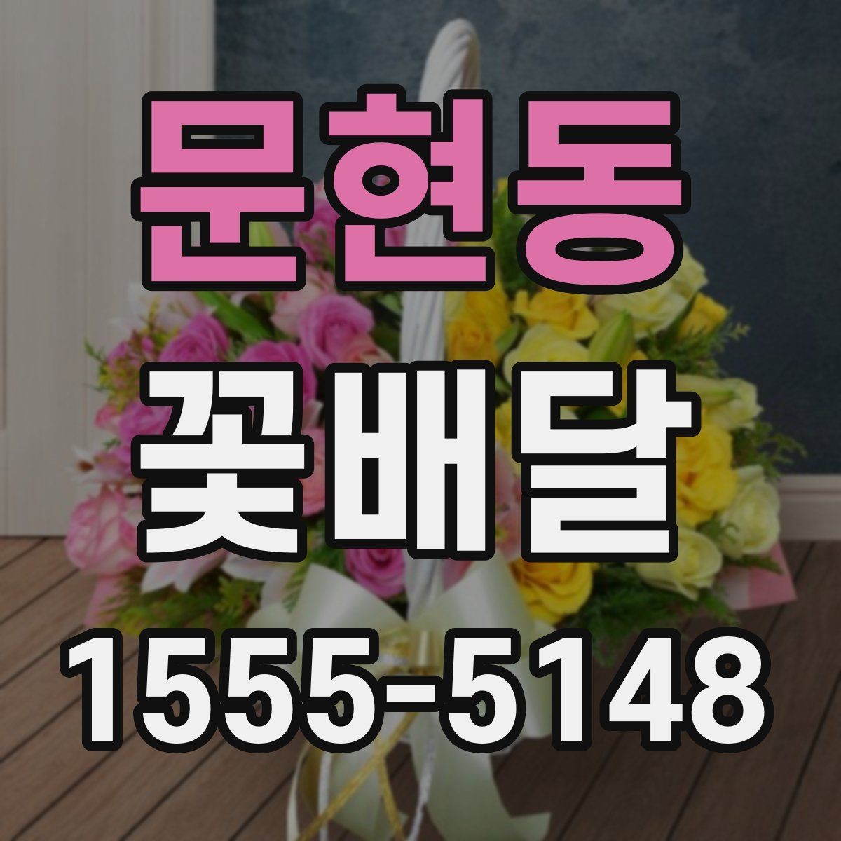 문현동 꽃배달 집들이 선물로 고를 때 참고할 점