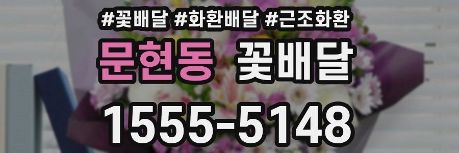 문현동 꽃배달