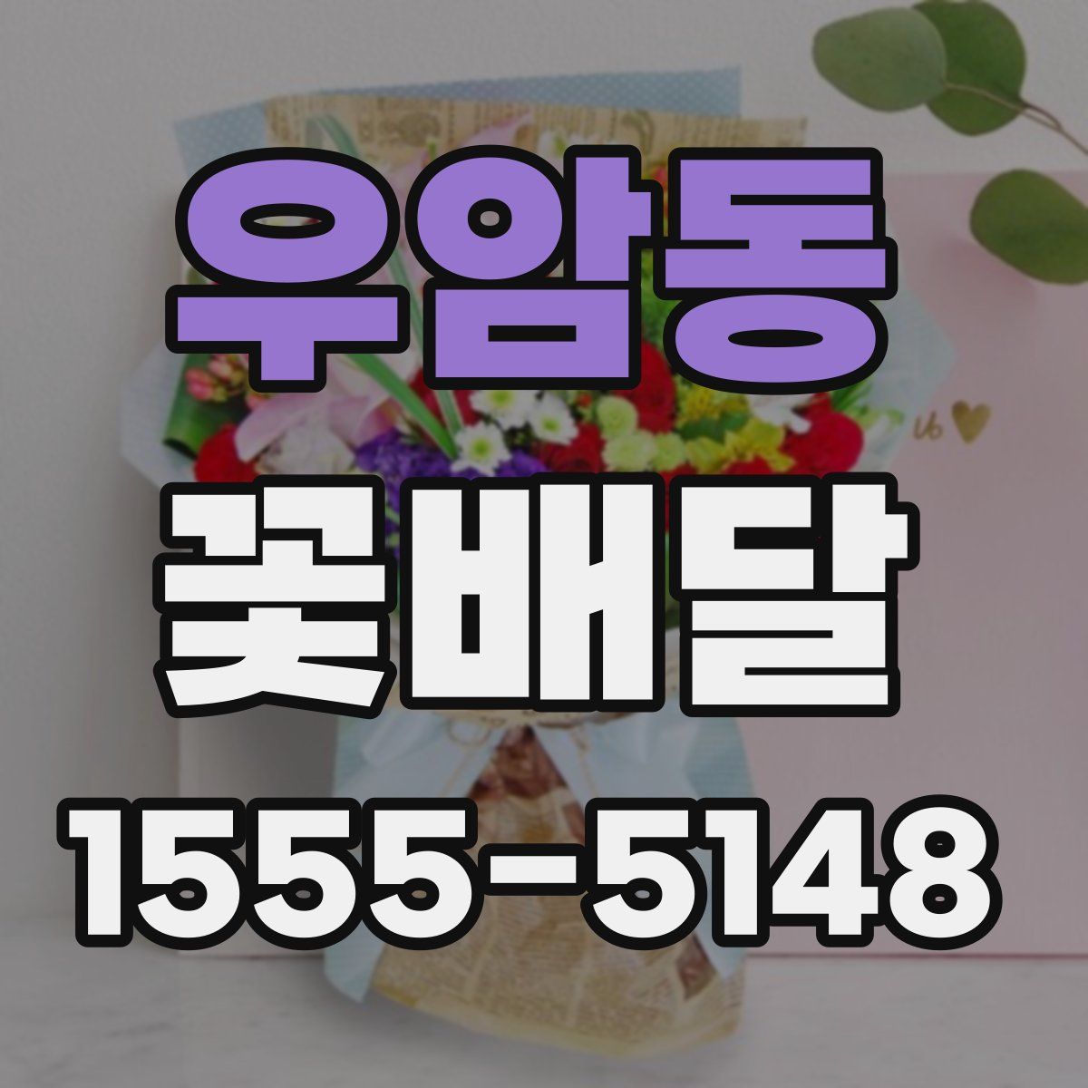 우암동 꽃배달