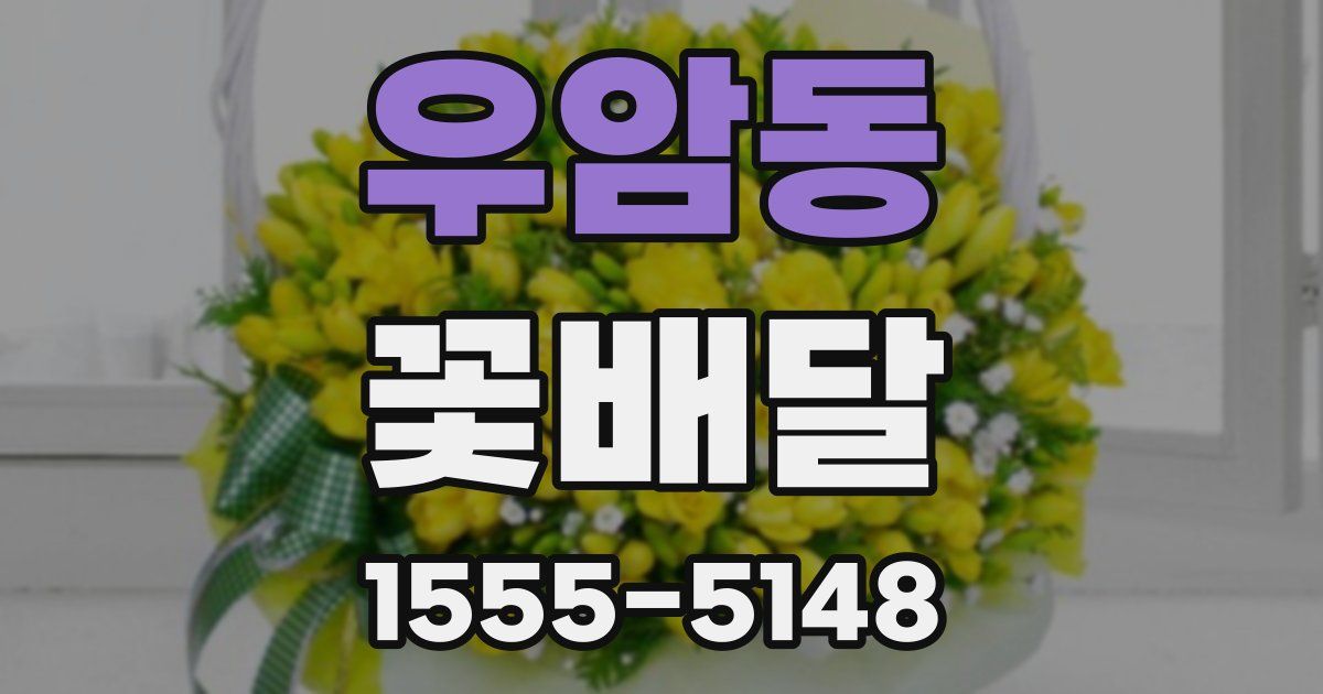 우암동 꽃배달