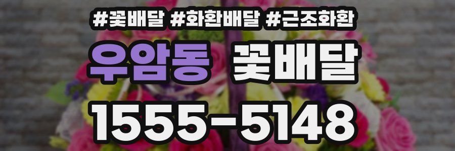 우암동 꽃배달