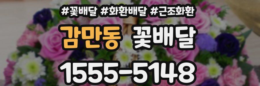 감만동 꽃배달