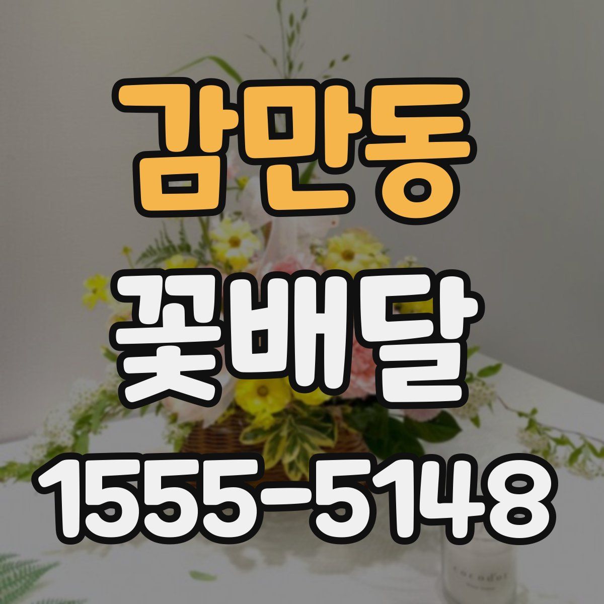 감만동 꽃배달