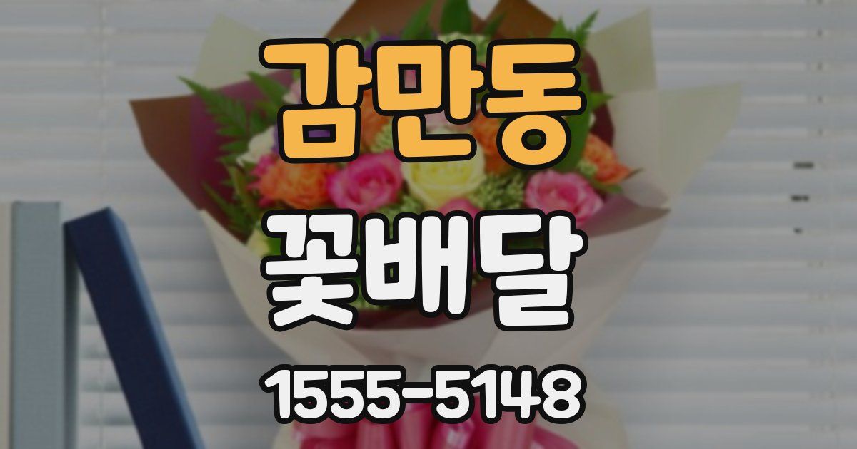 감만동 꽃배달