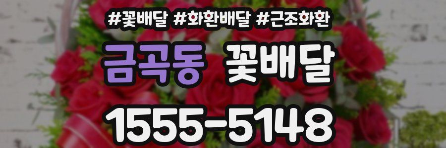 금곡동 꽃배달