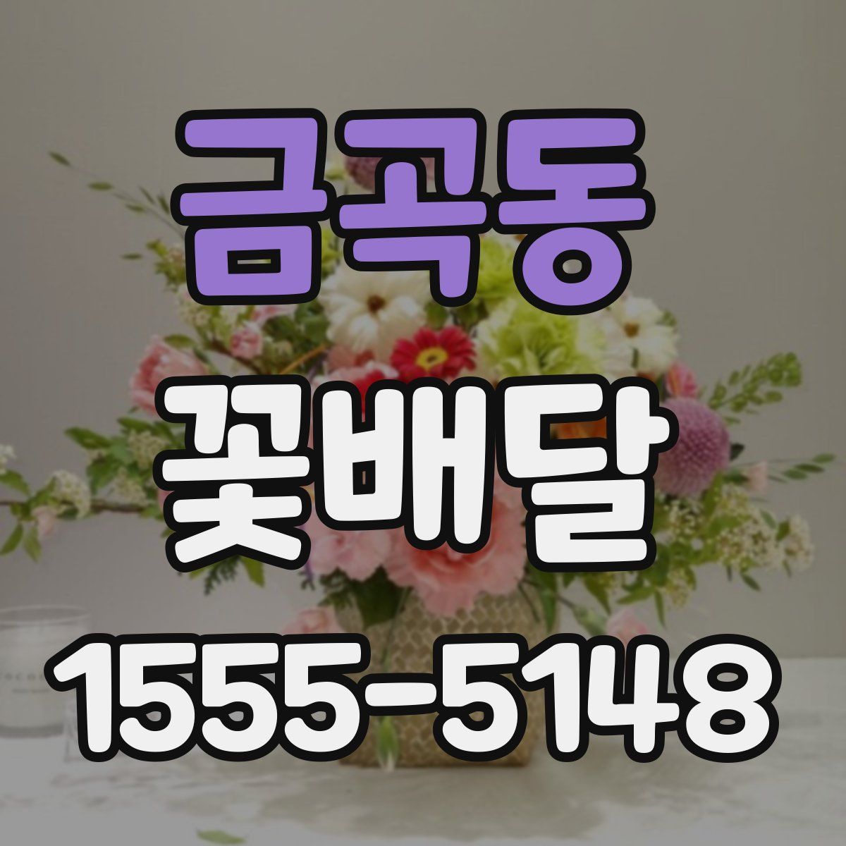 금곡동 꽃배달