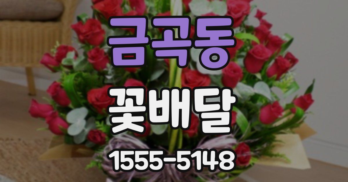 금곡동 꽃배달