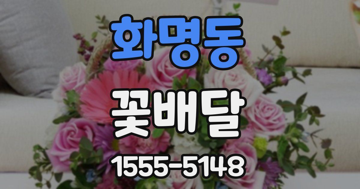 화명동 꽃배달