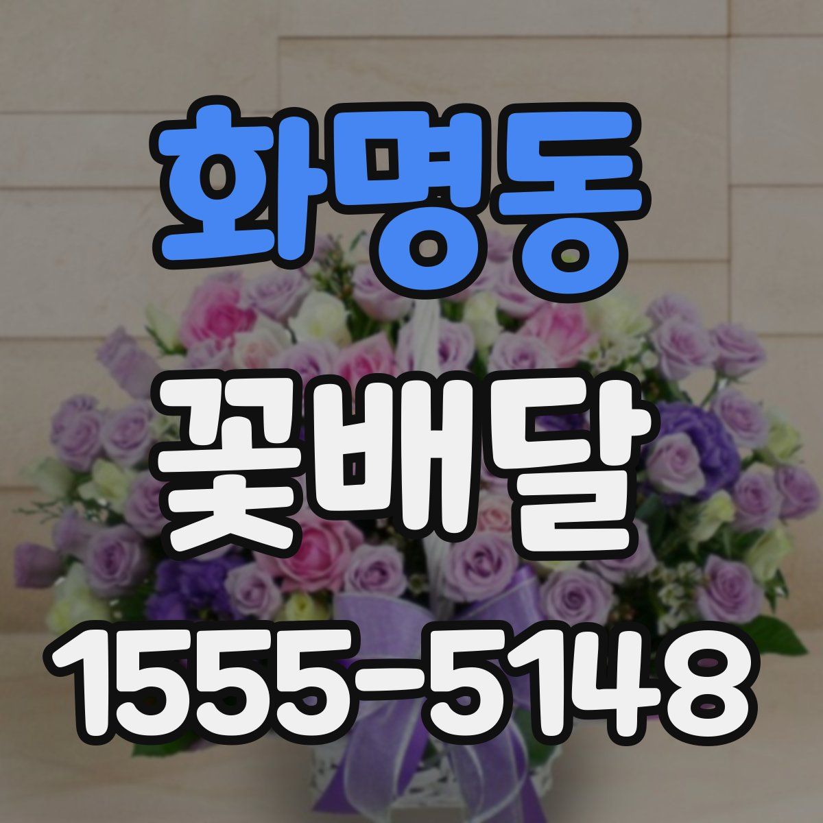 화명동 꽃배달