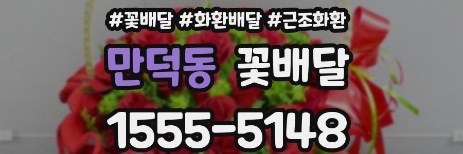 만덕동 꽃배달