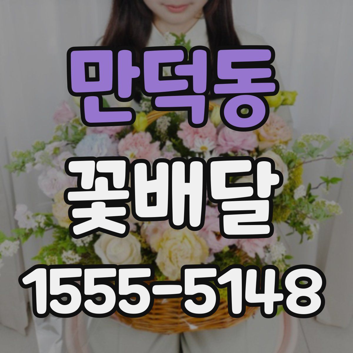 만덕동 꽃배달