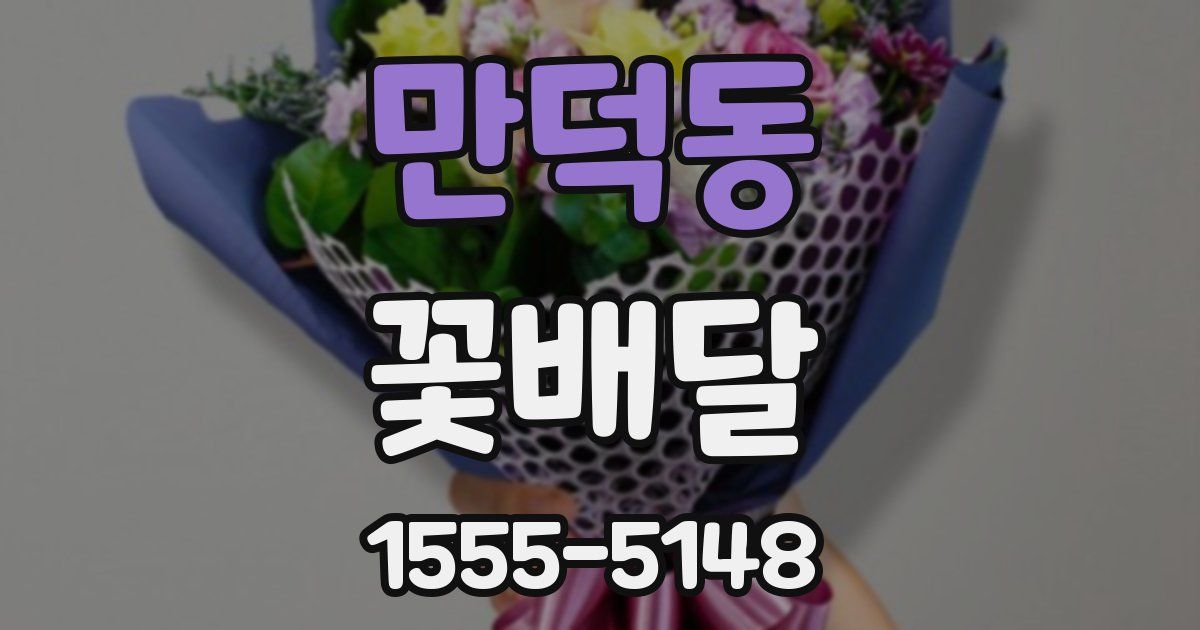 만덕동 꽃배달