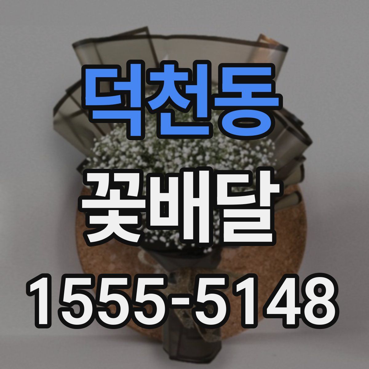 덕천동 꽃배달
