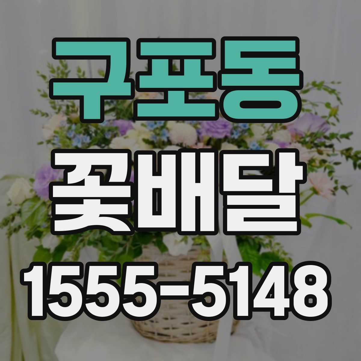 구포동 꽃배달