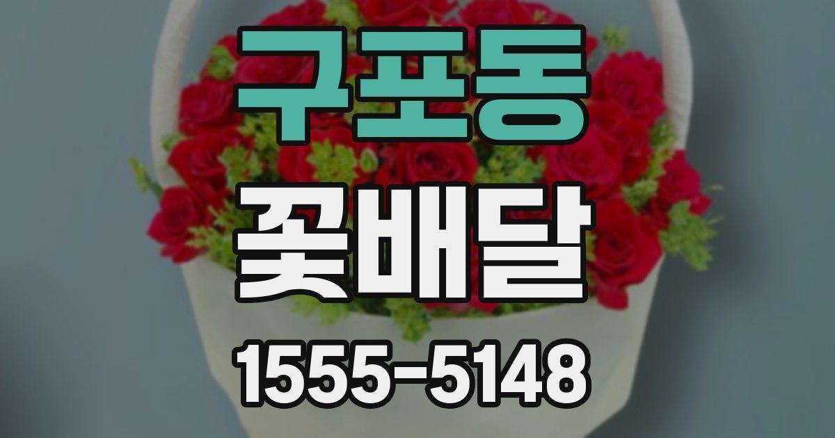 구포동 꽃배달