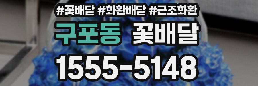 구포동 꽃배달