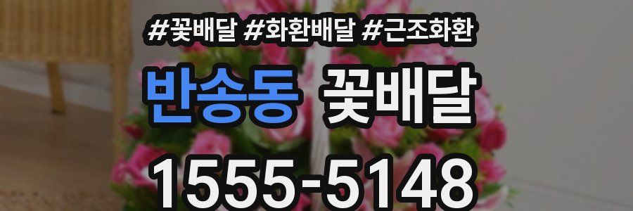 반송동 꽃배달