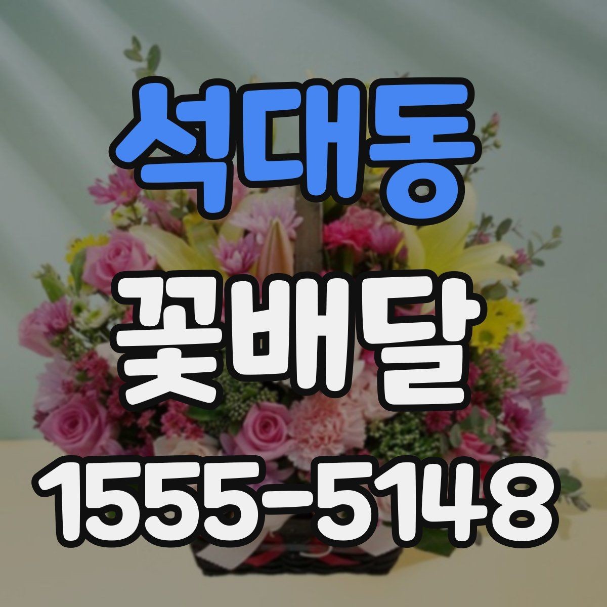 석대동 꽃배달 오랜만의 연락에 마음을 전하는 방법