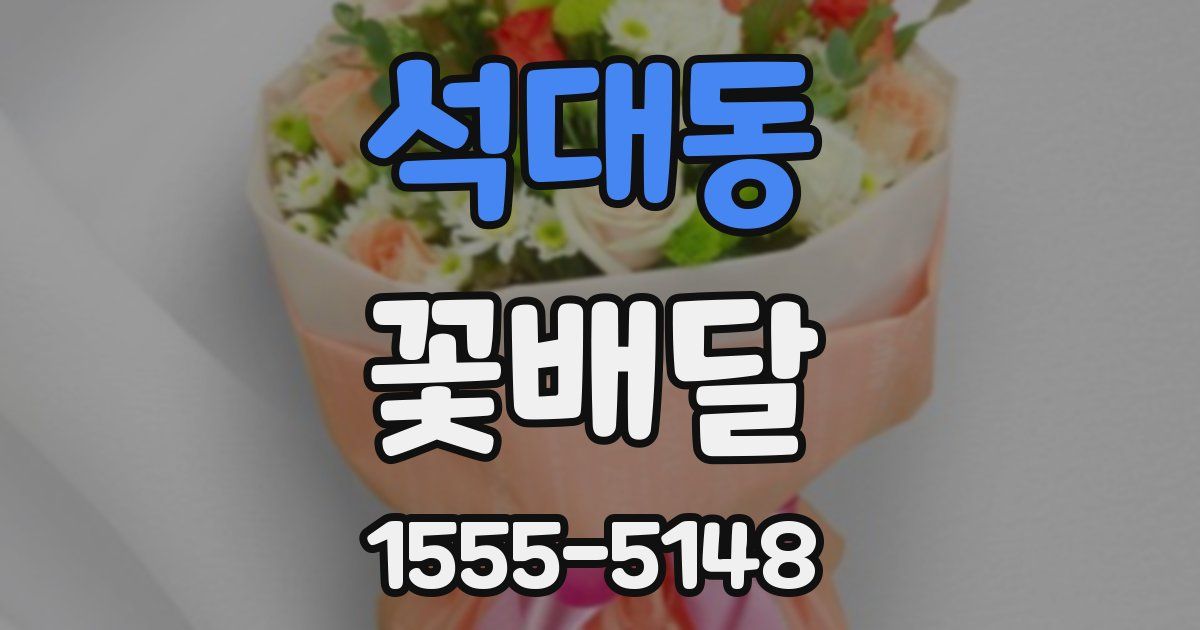 석대동 꽃배달