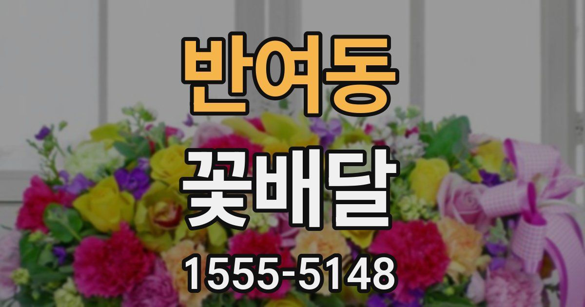 반여동 꽃배달