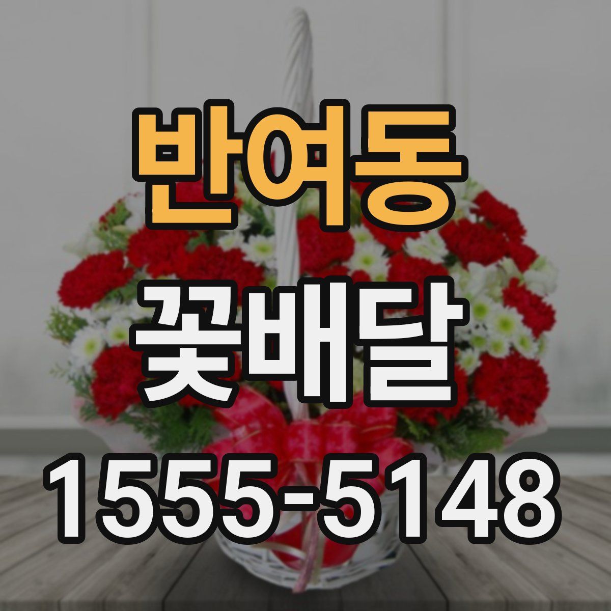 반여동 꽃배달