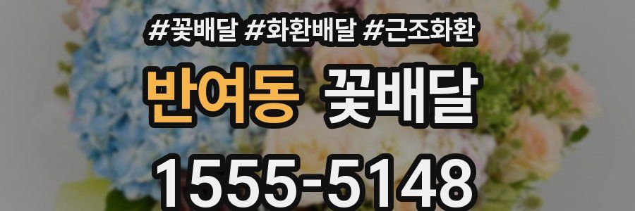 반여동 꽃배달